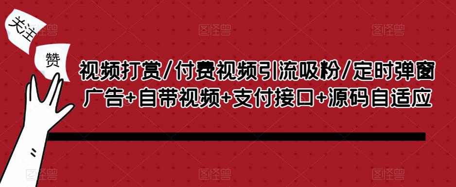 视频打赏/付费视频引流吸粉/定时弹窗广告+自带视频+支付接口+源码自适应-林文副业站