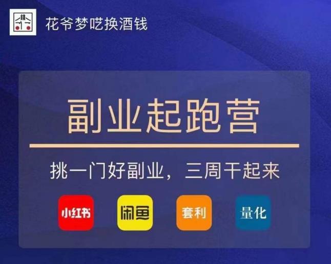 花爷-副业起跑营第2期，挑一门好副业，三周干起来（闲鱼｜小红书｜量化｜套利）-林文副业站