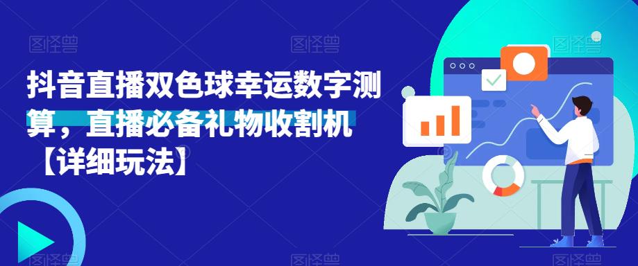 抖音直播双色球幸运数字测算，直播必备礼物收割机【详细玩法】-林文副业站