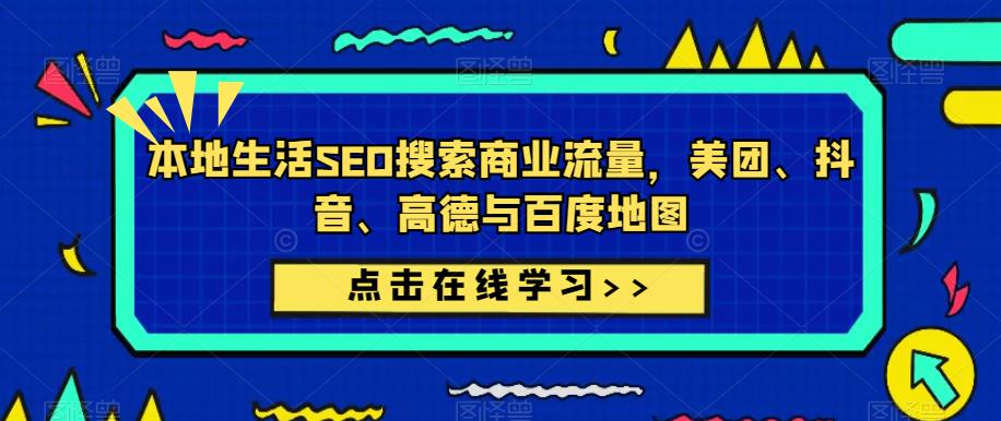 本地生活SEO搜索商业流量，美团、抖音、高德与百度地图-林文副业站