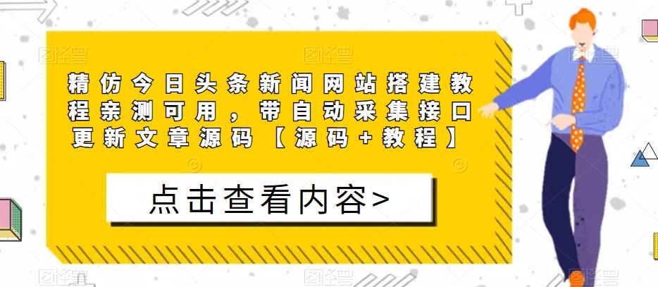 精仿今日头条新闻网站搭建教程亲测可用，带自动采集接口更新文章源码【源码+教程】-林文副业站