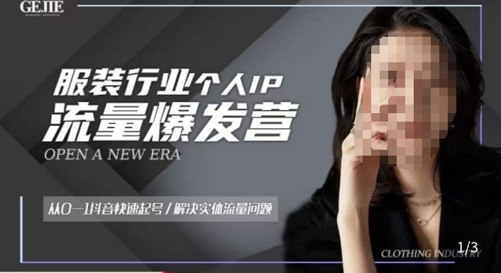 服装人流量爆发营，从0-1抖音快速起号/解决实体流量问题-林文副业站