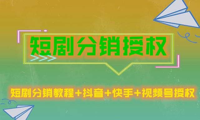 短剧分销授权，收益稳定，门槛低（视频号，抖音，快手）-林文副业站