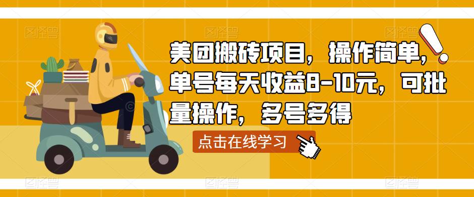 美团搬砖项目，操作简单，单号每天收益8-10元，可批量操作，多号多得-林文副业站
