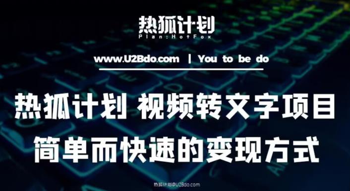 热狐计划：视频转文字项目，简单而快速的变现方式-林文副业站