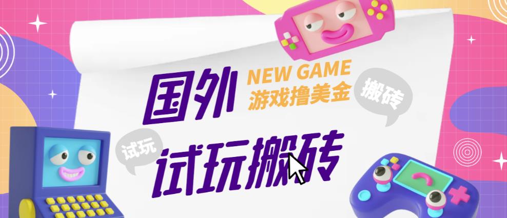 外面收费688的国外GamesRepay游戏试玩搬砖项目，手动玩游戏，一个月收入八九千【详细玩法教程】-林文副业站