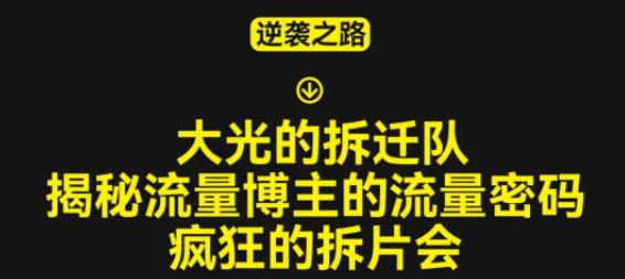 大光的拆迁队（30个片），揭秘博主的流量密码，疯狂的拆片会-林文副业站