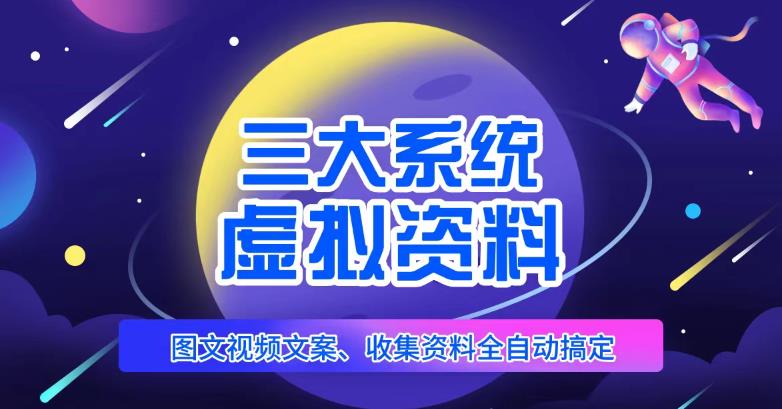 三大系统帮你运营虚拟资料项目，图文视频资料全自动搞定，不用动手日赚800+-林文副业站