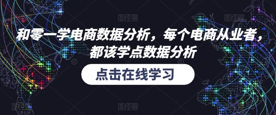 和零一学电商数据分析，每个电商从业者，都该学点数据分析-林文副业站