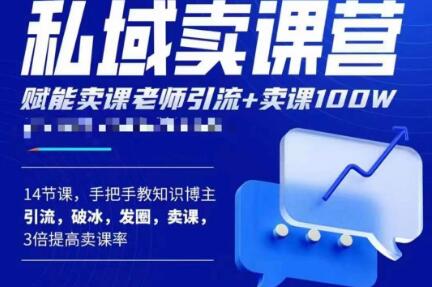宋老师·卖课老师私域卖课营，手把手教知识博主引流、破冰、发圈、卖课（16节课完整版）-林文副业站