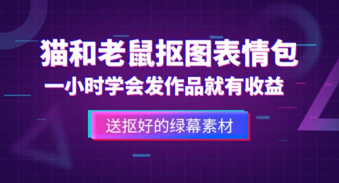 外面收费880的猫和老鼠绿幕抠图表情包视频制作教程，一条视频13万点赞，直接变现3W-林文副业站