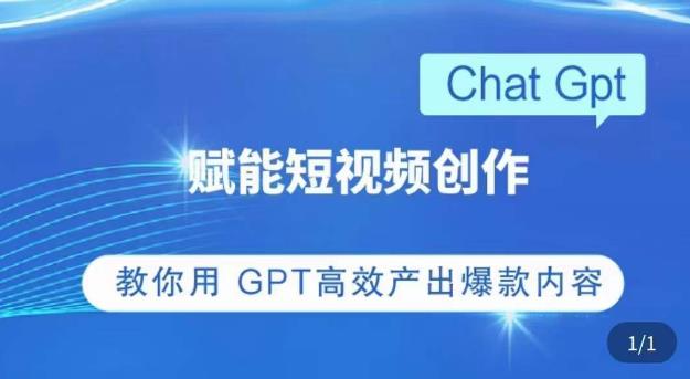 ChatGPT赋能短视频创作课，​掌握ChatGPT操作方法，教你用GPT高效产出爆款内容-林文副业站