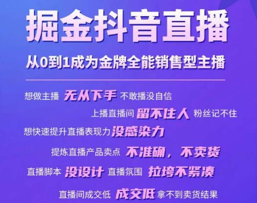 掘金抖音直播，从0到1成为金牌全能销售型主播-林文副业站