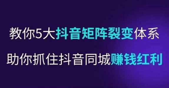 抖营音‬销操盘手，教你5大音抖‬矩阵裂体变‬系，助你抓住抖音同城赚钱红利，让店门‬不再客缺‬流-林文副业站