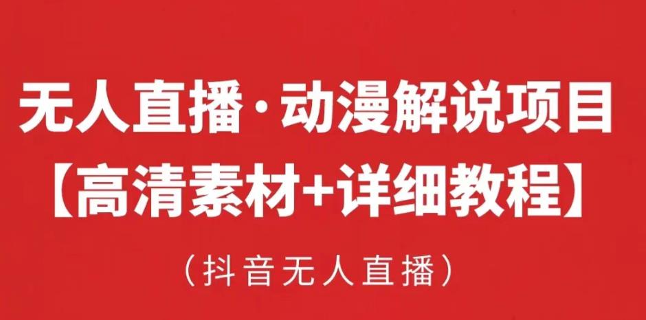 抖音无人直播·动漫解说项目，吸金挂机躺赚可落地实操【工具+素材+教程】-林文副业站