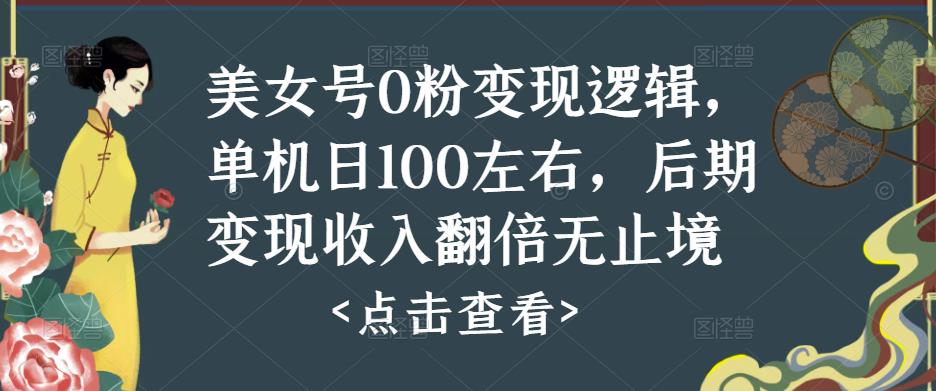 美女号0粉变现逻辑，单机日100左右，后期变现收入翻倍无止境-林文副业站