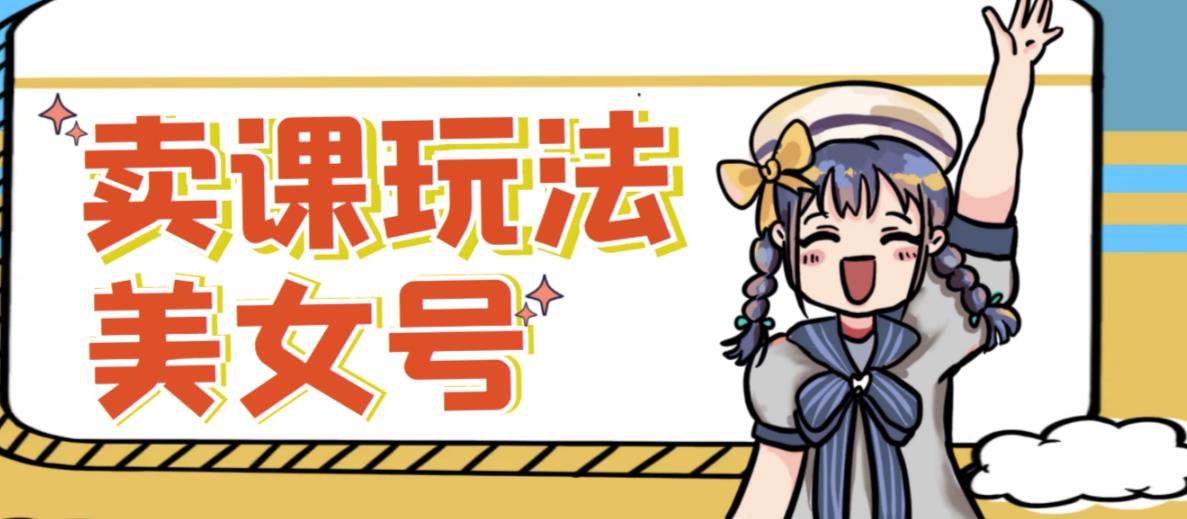 短视频美女号变现新方法，新号日入100+短视频躺赚，发好视频就可以了，矩阵多号多发作品效果更好-林文副业站