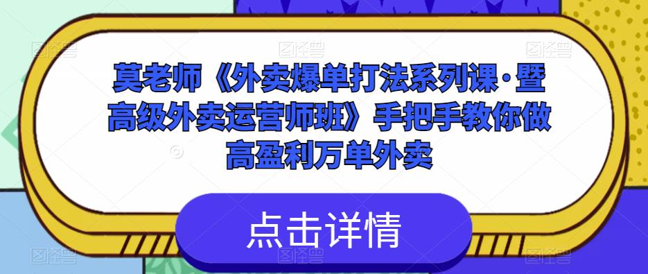 莫老师《外卖爆单打法系列课·暨高级外卖运营师班》手把手教你做高盈利万单外卖-林文副业站
