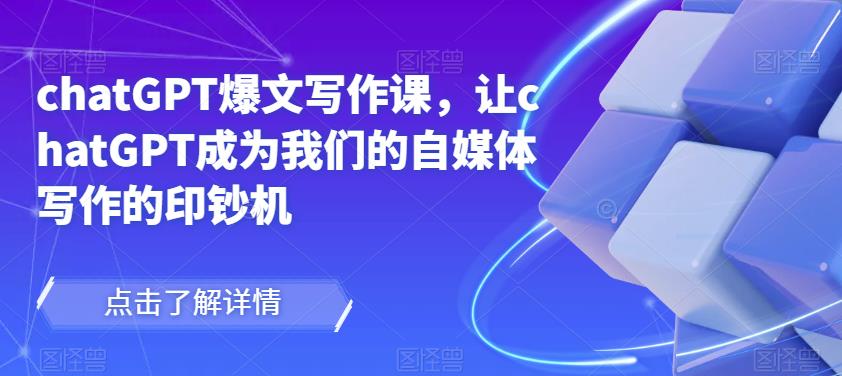 chatGPT爆文写作课，让chatGPT成为我们的自媒体写作的印钞机-林文副业站