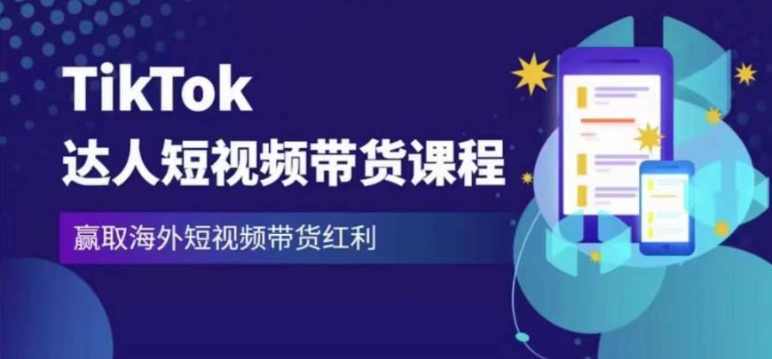 2023最新TikTok达人短视频带货课程，赢取海外短视频带货红利-林文副业站