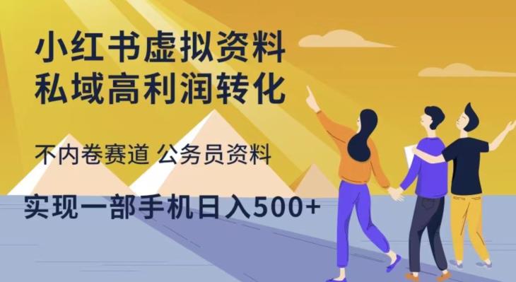 小红书虚拟资料私域高利润转化，不内卷赛道公务员资料，实现一部手机日入500+-林文副业站