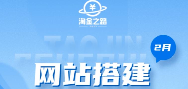 淘金之路网站搭建课程，从零开始搭建知识付费系统自动成交站-林文副业站