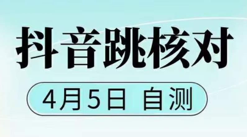 抖音0405最新注册跳核对，​已测试，有概率，有需要的自测，随时失效-林文副业站