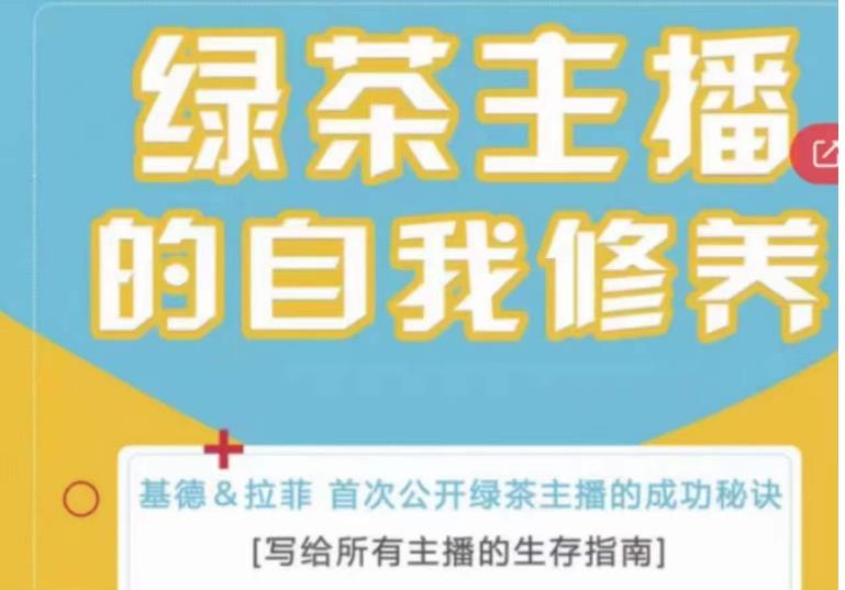 绿茶主播的自我修养，写给所有主播的生存指南，首次公开绿茶主播的成功秘诀-林文副业站