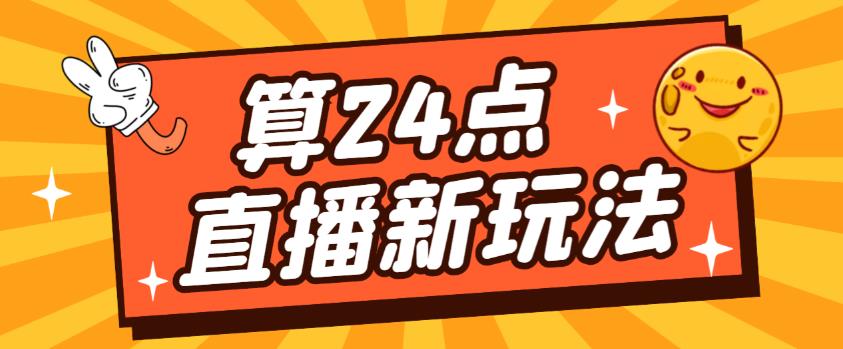 外面卖1200的最新直播撸音浪玩法，算24点，轻松日入大几千【详细玩法教程】-林文副业站