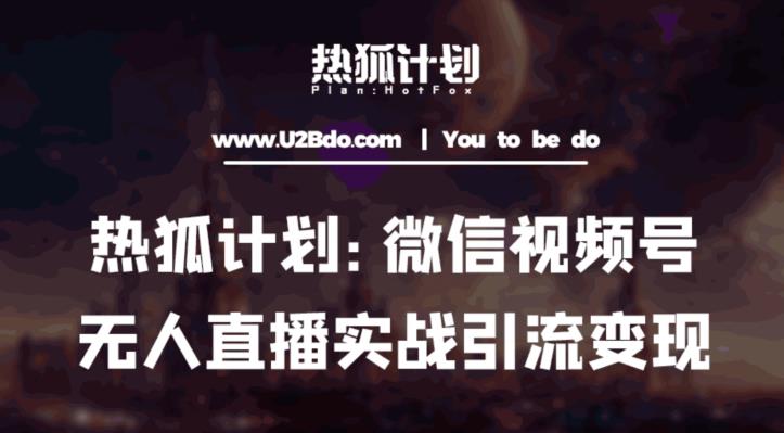 热狐计划：微信视频号鸡哥无人直播新玩法，无人直播撸礼物+引流变现带素材-林文副业站