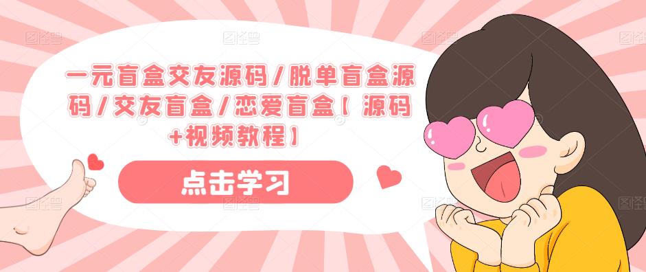 一元盲盒交友源码/脱单盲盒源码/交友盲盒/恋爱盲盒【源码+视频教程】-林文副业站