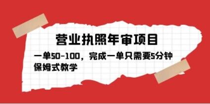 营业执照年审项目，一单50-100，完成一单只需要5分钟，保姆式教学-林文副业站