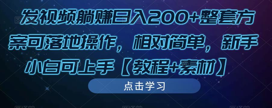 发视频躺赚日入200+整套方案可落地操作，相对简单，新手小白可上手【教程+素材】-林文副业站