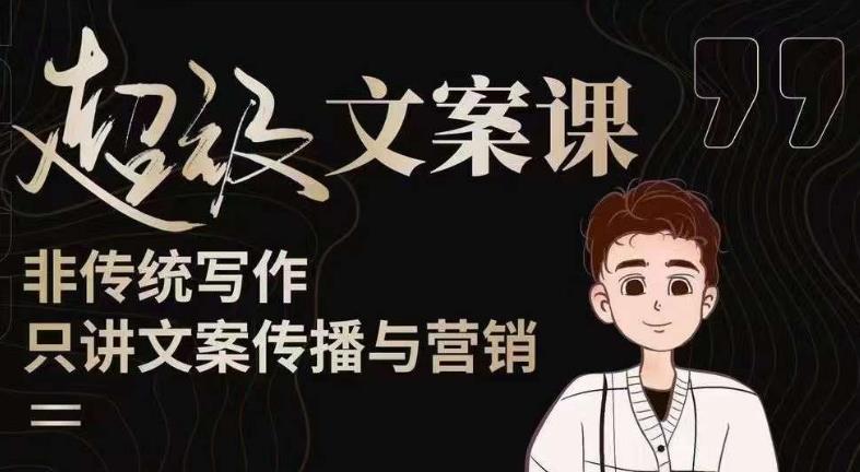 杯子glass超级文案课（迭代51节）文案进阶，文案爆款，带你从0到一成为文案爆款创作者！-林文副业站
