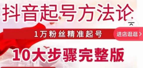 王泽旭·抖音起号方法论，​1万粉丝精准起号10大步骤完整版-林文副业站