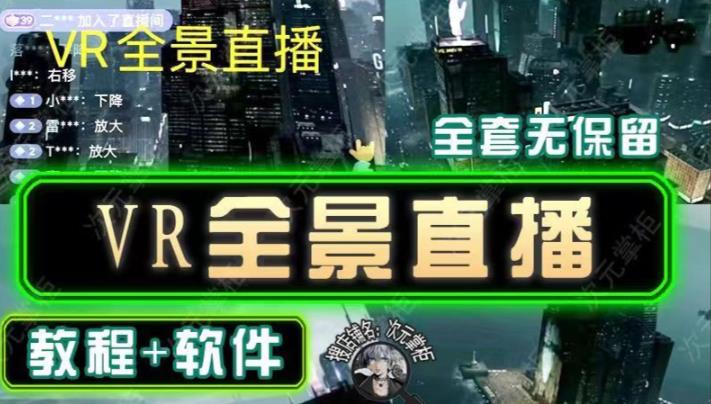 抖音直播VR全景3D立体元宇宙直播间搭建教程软件【详细玩法教程】-林文副业站