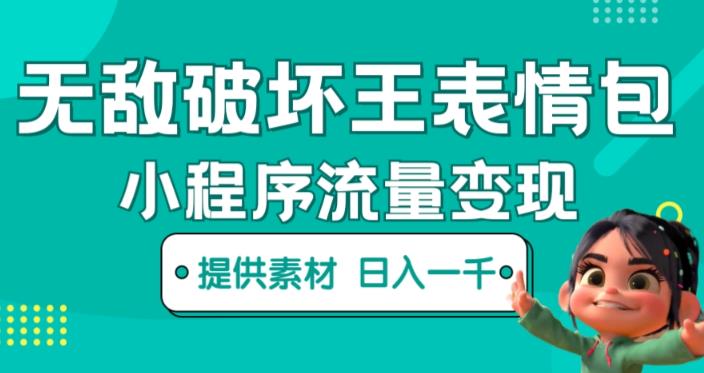 无敌破坏王动画表情包快手抖音小程序流量变现，只要发就能上热门，一条视频赚几千的都很正常（揭秘）-林文副业站