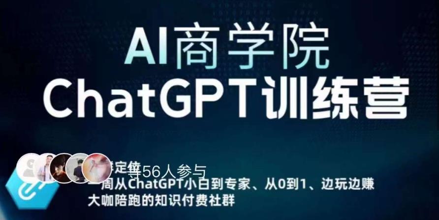 AI商学院·ChatGPT训练营，从0-1从小白到专家，边玩边赚，保姆级课程（视频+文档）-林文副业站