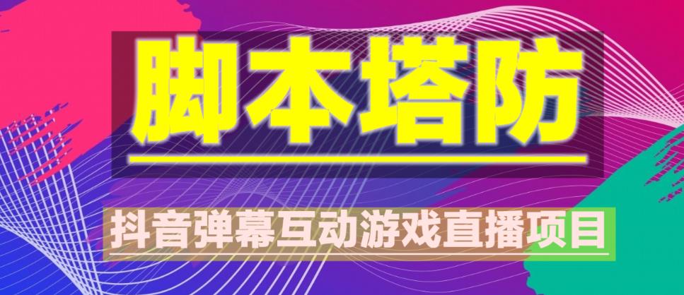 外面收费1980的抖音脚本塔防直播项目，可虚拟人直播，抖音报白，实时互动直播【软件+教程】-林文副业站