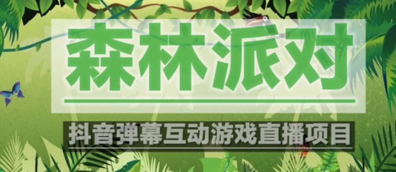 外面收费1980的抖音森林派对直播项目，可虚拟人直播，抖音报白，实时互动直播【软件+教程】-林文副业站