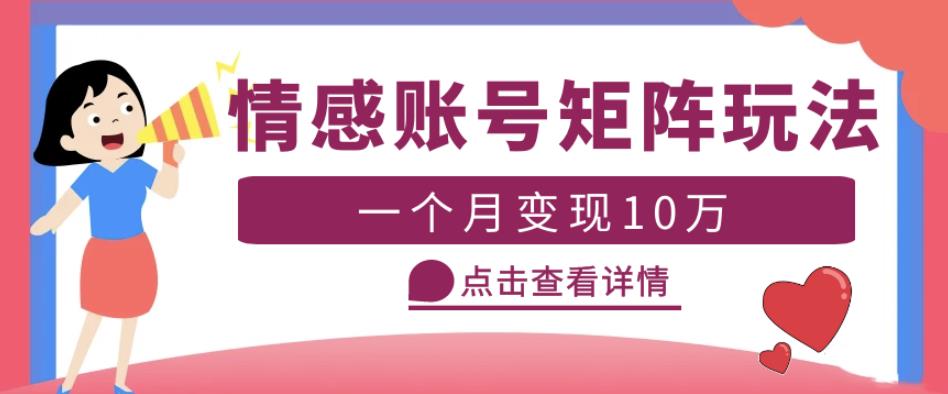 云天情感账号矩阵项目，简单操作，月入10万+可放大（教程+素材）-林文副业站