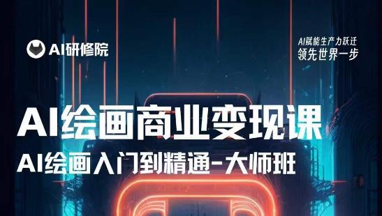 AI绘画商业研修班训练营，从入门到精通，熟练使用AI工具到将AI绘画技术应用到各类商业场景的变现课-林文副业站