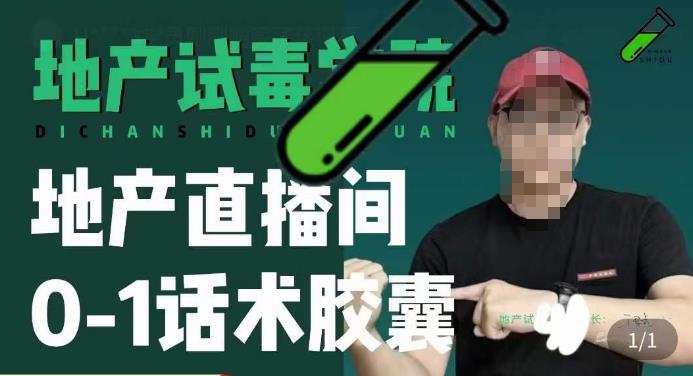 地产直播间0-1话术胶囊，知道怎么通过话术去拉直播间数据-林文副业站