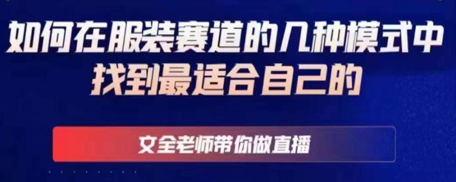 文全老师带你做直播线上课，如何在服装赛道的几种模式中找到最适合自己的-林文副业站