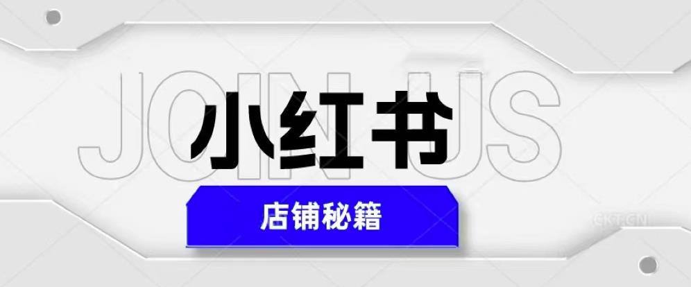 小红书店铺秘籍，最简单教学，最快速爆单，日入1000+-林文副业站