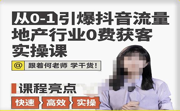 从0-1引爆抖音流量地产行业0费获客实操课，跟着地产人何老师，快速高效实操学干货-林文副业站