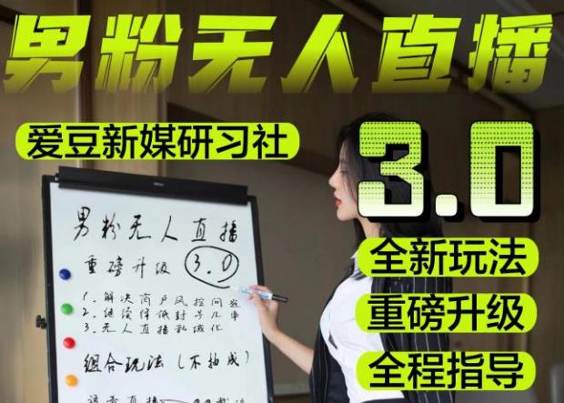 【无人直播3.0】零基础玩转男粉快手无人直播日产1000+，稳狠猛，2023男粉落地项目实操教程【仅揭秘】-林文副业站