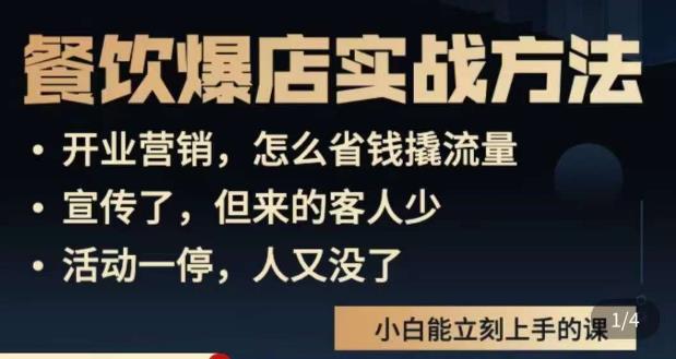 象哥搞餐饮·餐饮爆店营销实战方法，小白能立刻上手的课-林文副业站