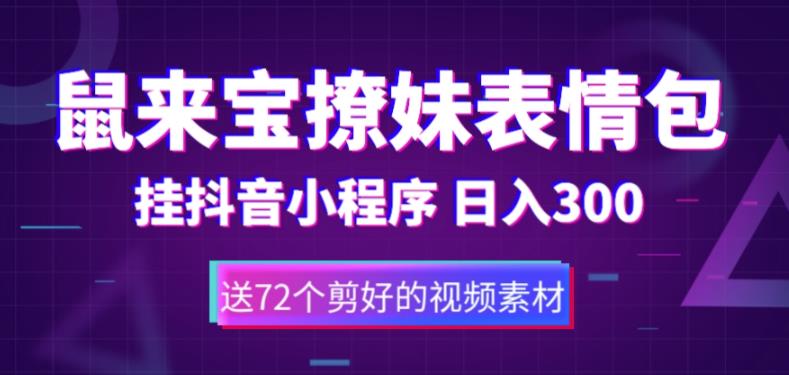 鼠来宝撩妹表情包，通过抖音小程序变现，日入300+（包含72个动画视频素材）-林文副业站