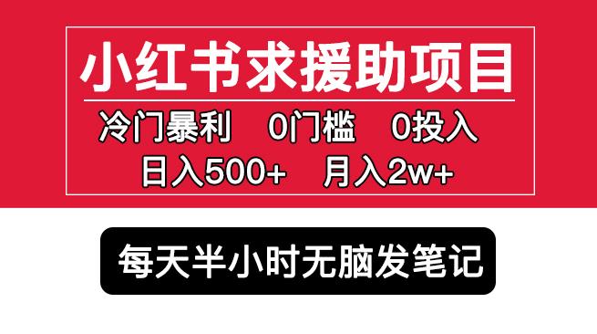 小红书求援助项目，冷门但暴利0门槛无脑发笔记日入500+月入2w可多号操作-林文副业站